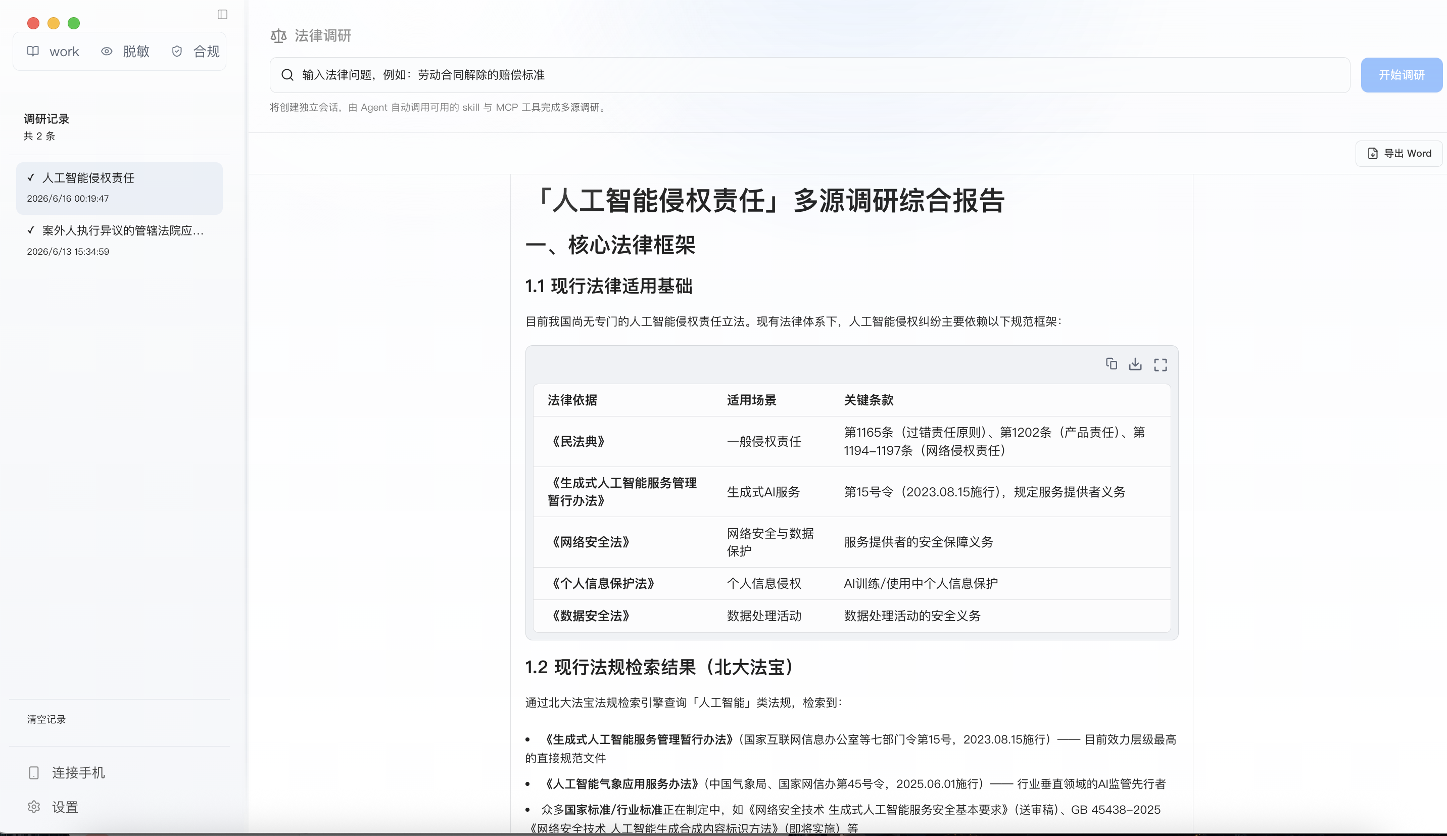 北大法宝MCP法律调研
