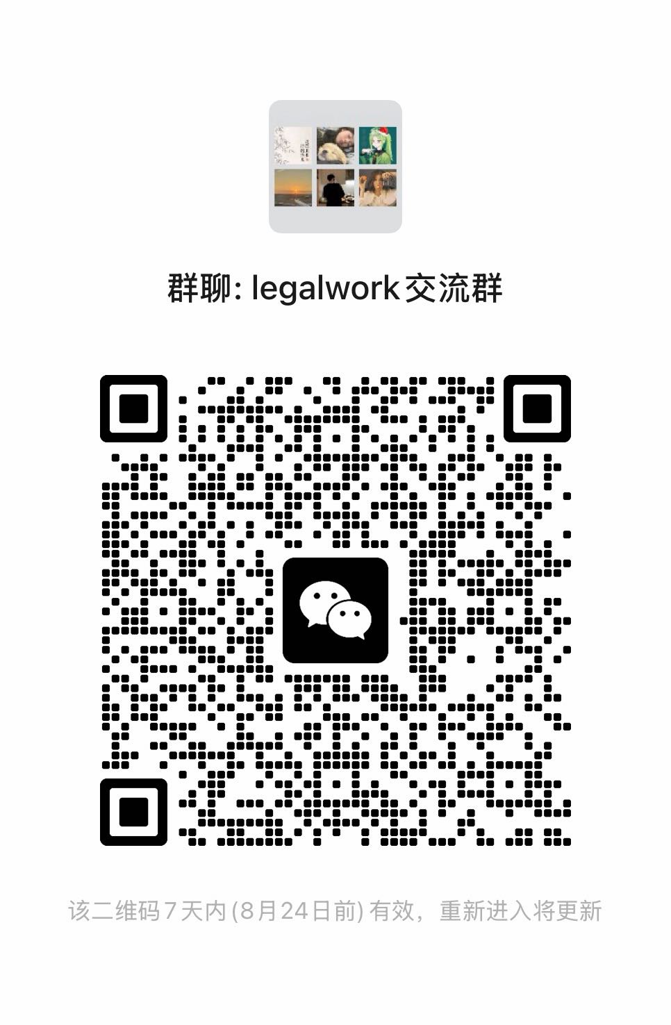 LegalWork 交流群二维码
