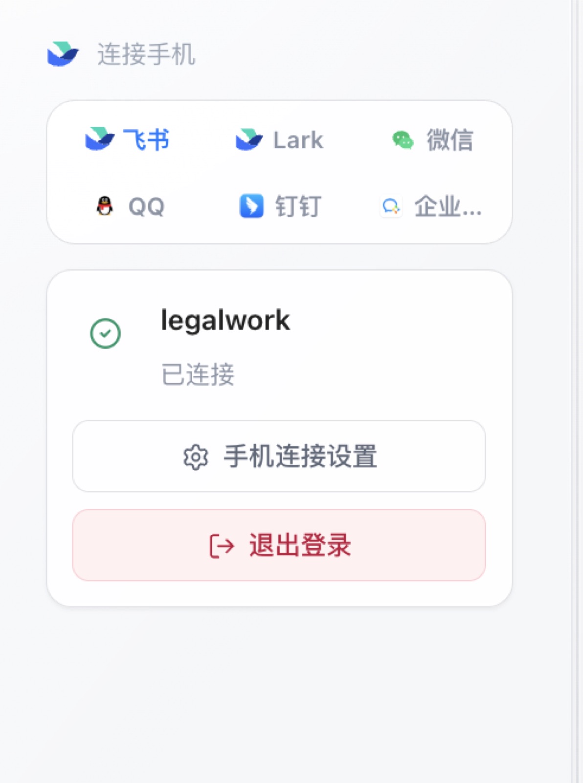 LegalWork 连接手机