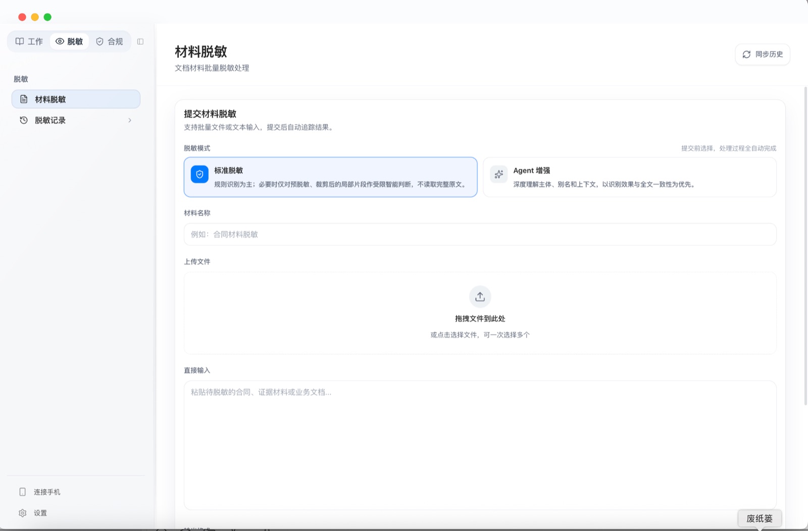 LegalWork 材料脱敏