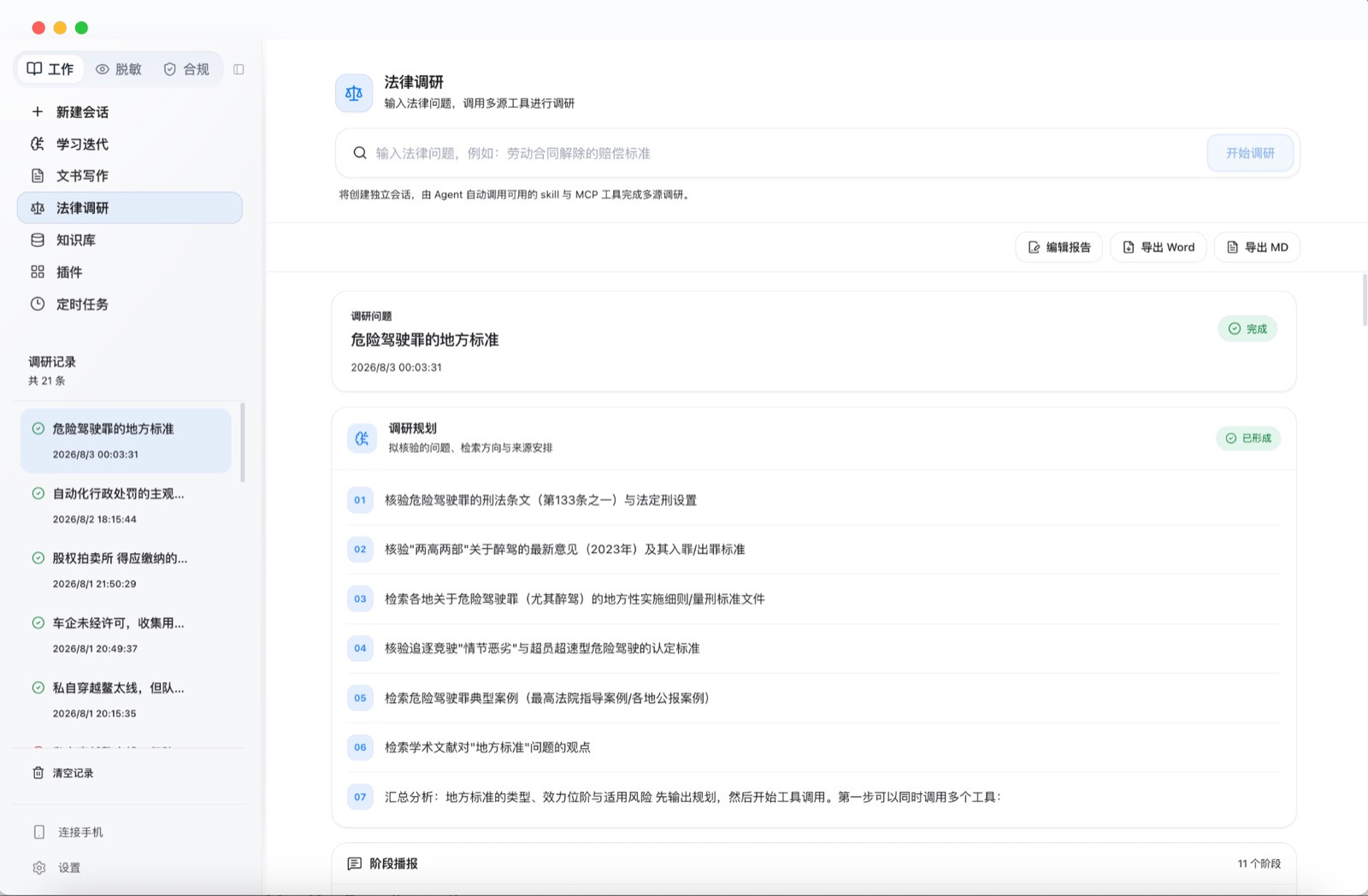 LegalWork 法律调研